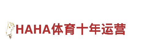 深度探索旅游-HAHA体育十年运营领跑者